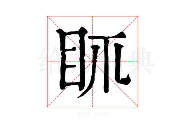 𥄙