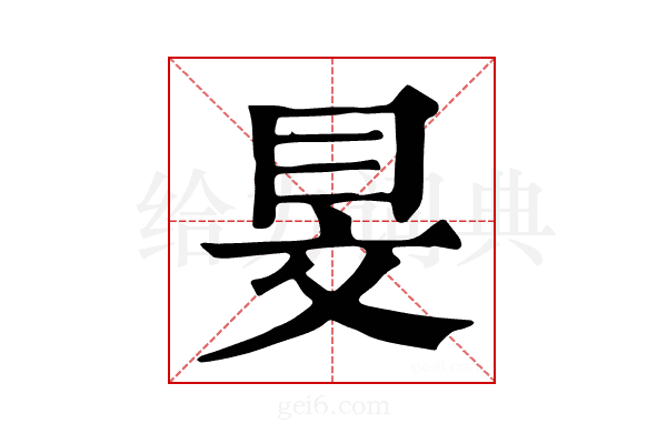 𥄐