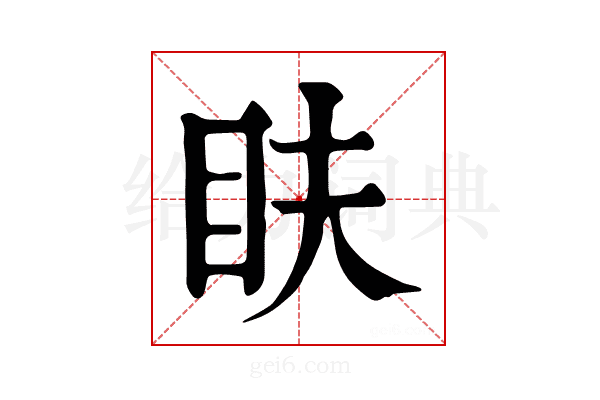𥄑