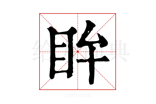 𥄜