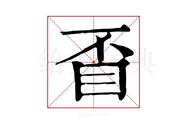 𥄓