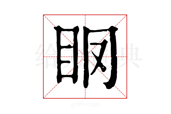𥄞