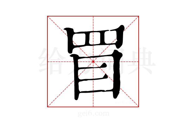 𥄲