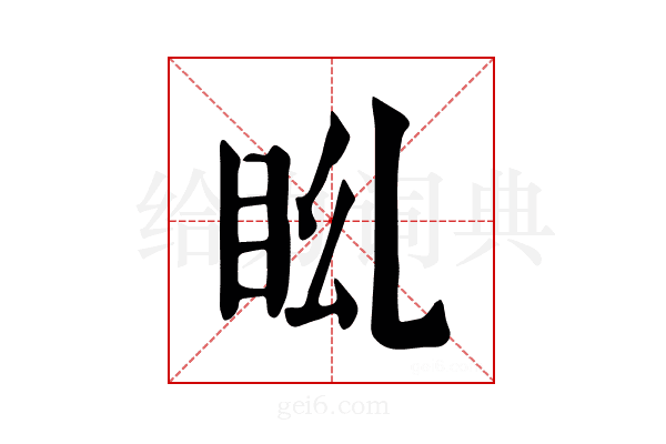 𥄩