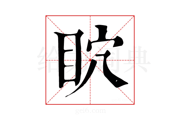 𥄴