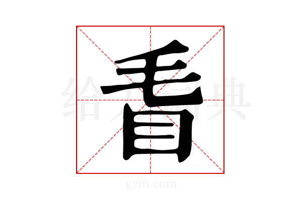 𥄥