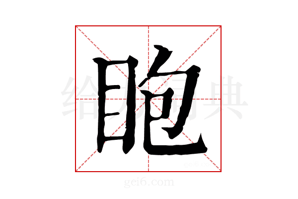𥄹
