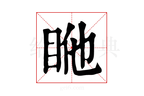 𥅂