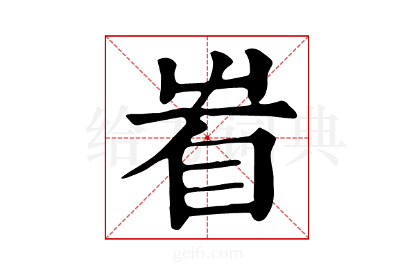 𥄾