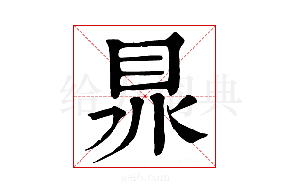𥅀