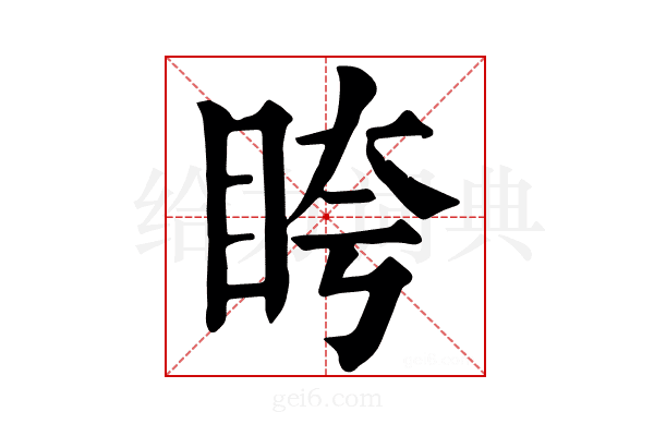 𥅚