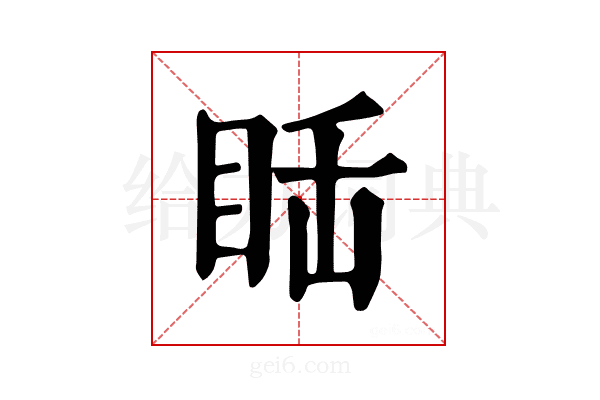 𥅒