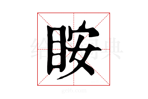 𥅥