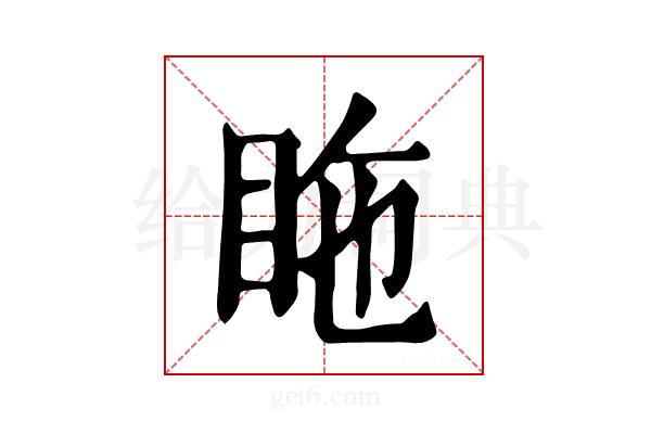 𥅓