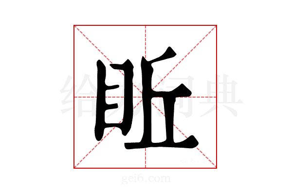 𥅔