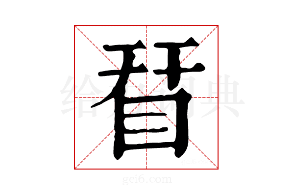 𥅝