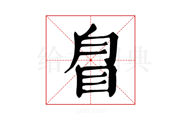 𥅕