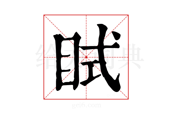 𥅞