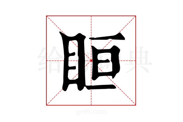 𥅨