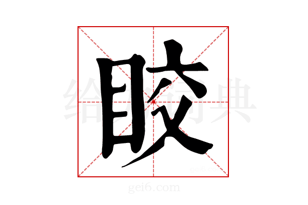 𥅟