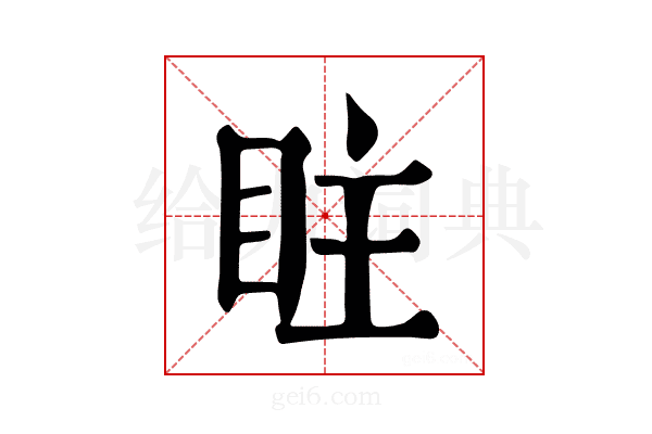𥅖