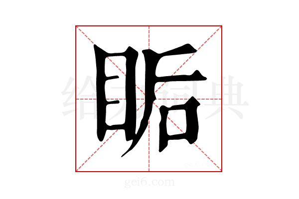 𥅠