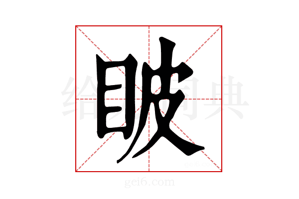 𥅗