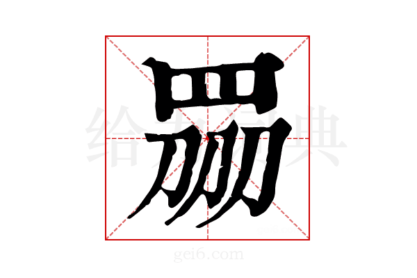 𥅫