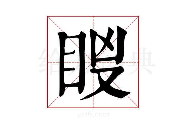 𥅢