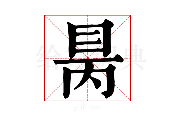 𥅙