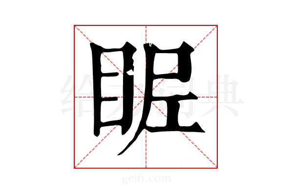 𥅣