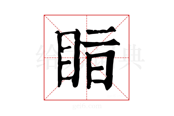 𥅭