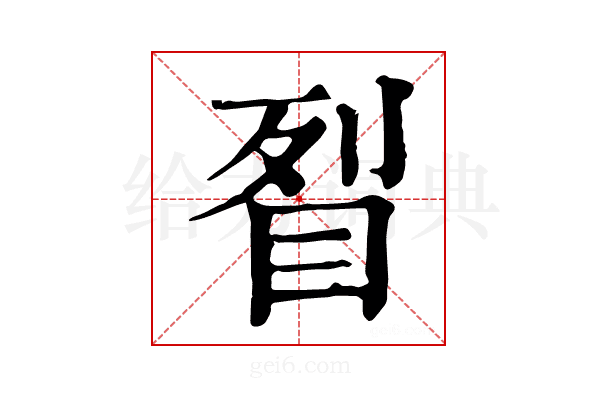 𥅮