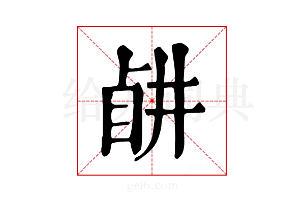 𥅶