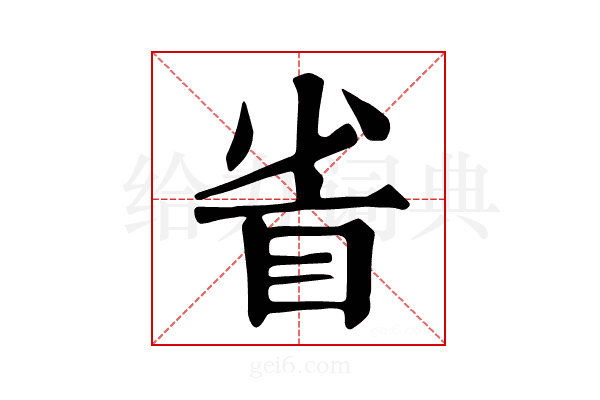 𥅷