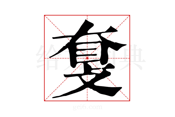 𥆗