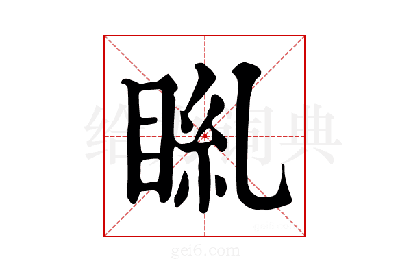 𥆎