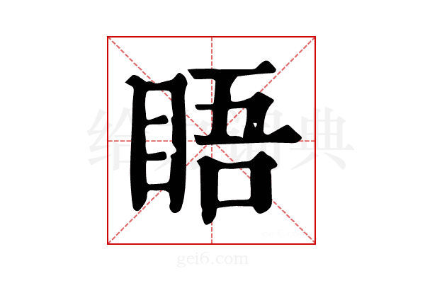 𥆐