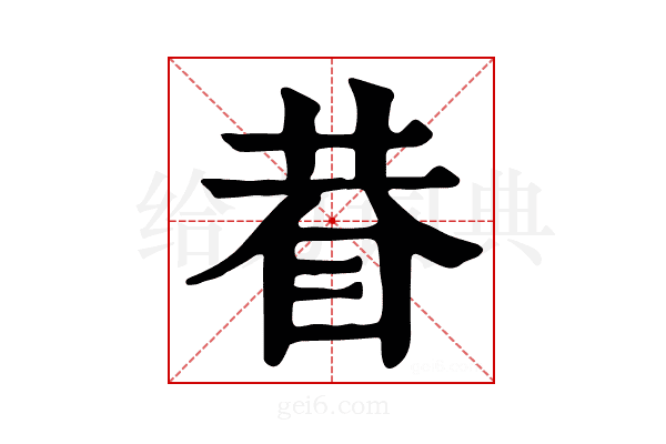 𥆇