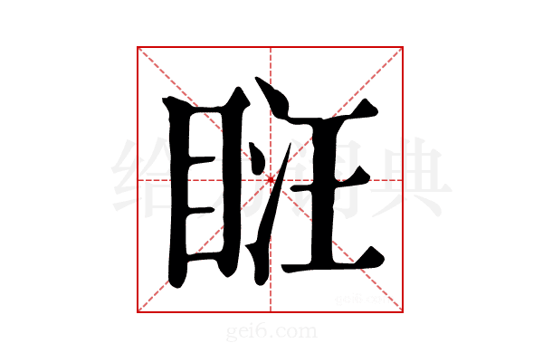 𥆚