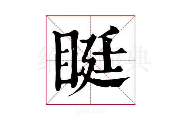 𥆑