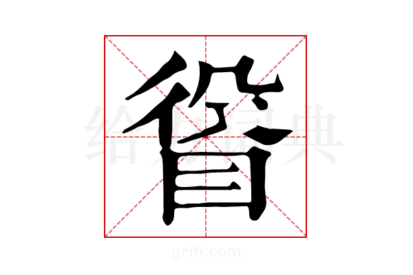 𥆛