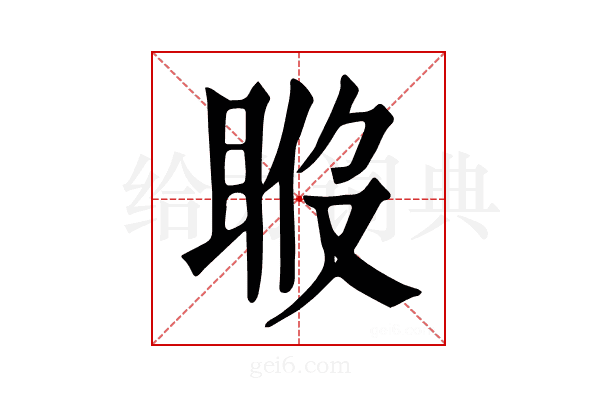 𥆉