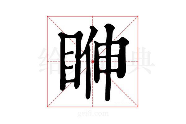 𥆓