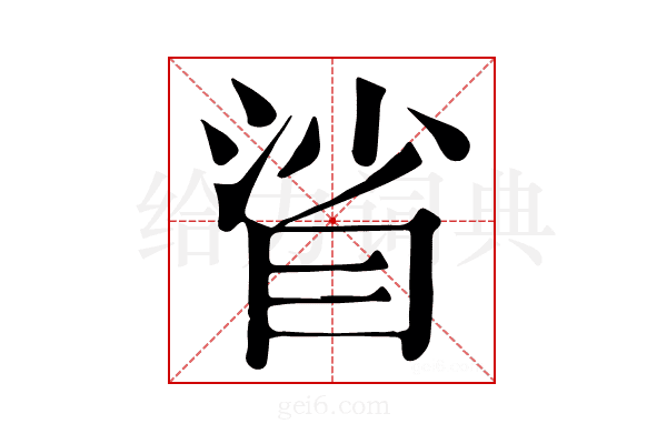 𥆝