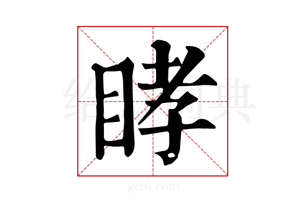 𥆔