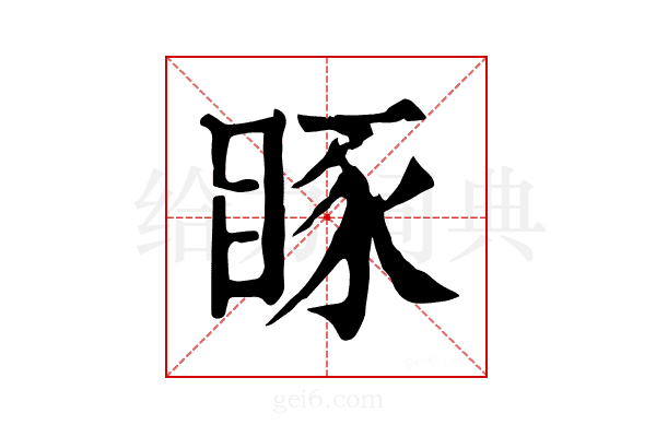 𥆋
