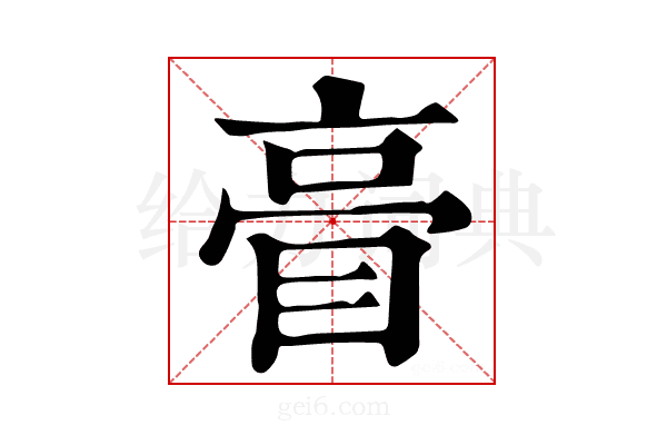 𥆕