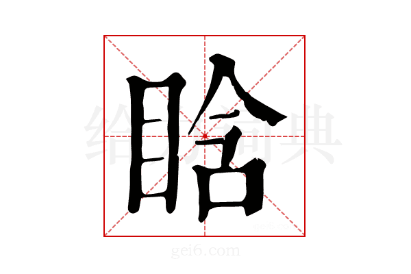 𥆡