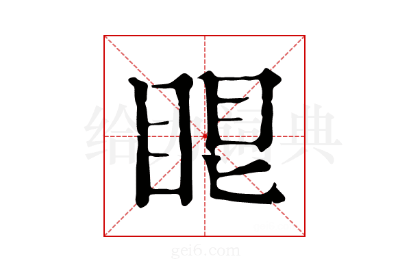 𥆢